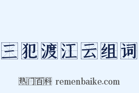 三犯渡江云组词是什么意思的图片